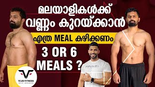 മലയാളികൾക്ക് വണ്ണം കുറയ്ക്കാൻ എത്ര Meal കഴിക്കണം3 or 6 meals   Meal Frequency 3 or 6 MealsDay [upl. by La Verne]