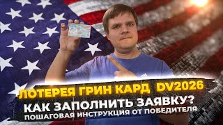 Грин Кард 2026 Лотерея Green Card  Как подать заявку Пошаговая инструкция от победителя лотереи [upl. by Skillern]