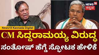 Santosh Hegde Special Podcastನೀವು ಪ್ರಾಮಾಣಿಕರಾಗಿದ್ರೆ 54 ಕೋಟಿ ಬೆಲೆ ಬಾಳುವ ಆಸ್ತಿಯನ್ನ ಯಾಕೆ ವಾಪಸ್ ಕೊಟ್ರಿ [upl. by Narej]