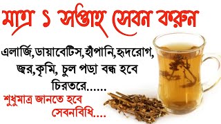 চিরতা খাওয়ার নিয়ম ও উপকারিতা  chirata benefits in bangla  চিরতা খেলে কি হয়  chirotar upokarita [upl. by Siesser]