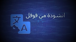 ليش ما نشطح ؟  انشودة اهداء من قوقل [upl. by Leunad]