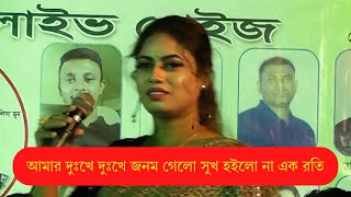 আমার দুঃখে দুঃখে জনম গেলো সুখ হইলো না এক রতি  Amar Duke Duke Jonom Gelo Sukh Hoilo Na Ek Roti [upl. by Nyltyak756]