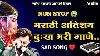 नॉन स्टॉप मराठी अतिशय दुःख भरी गाणे 💔NON STOP MARATHI SAD SONG nonstop sadsong kkbanjo [upl. by Meelak]