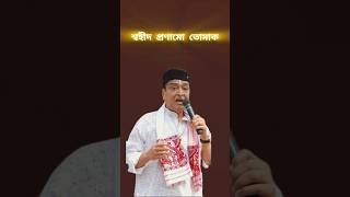 শ্বহীদ প্ৰণামো তোমাক  Swahid Pronamu Tumak  Bhupen Hazarika [upl. by Alleunam]