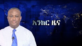 Anchor News Nov 27 ኤርትራ ዝምታዋን ሰበረች፥ ብርሃኑ ነጋ እንዲለቅ ተጠየቀ፥ የቀድሞ አየር ሃይል አባላት ጥሪ [upl. by Papageno]