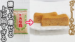 レンジで簡単「ガトーきな粉豆腐」材料４つ！計り不要‼きな粉と豆腐でしっとり優しい甘さ‼ダイエット中におすすめのスイーツ・低糖質で美味しい♪ [upl. by Llewop]