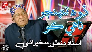 Doh Tunhju Nahay Koi  Ustad Manzoor Sakhirani  New Album  Sindhi Song  Mehran Enterprises [upl. by Illak364]