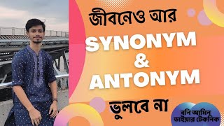 HSC English  Synonyms amp Antonyms কিভাবে মনে রাখবে  Md Bani Amin [upl. by Ayotyal898]