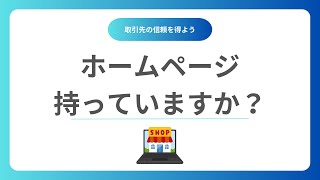 銀行口座開設に役立つ事業紹介用のホームページを作成します 【起業、創業、法人、個人事業主（屋号）、フリーランスの方は必須】 [upl. by Einttirb]