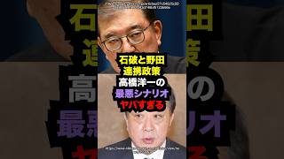 石破と野田の連携政策高橋洋一の予想が最悪すぎる雑学 [upl. by Ydnyl]