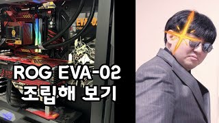 ROG EVA02 에디션 건프라 매니아 올타꾸나와 컴퓨터 전문가 퍼니셔의 콜라보특별출연 반다이남코 에반게리온 2호기 조립 [upl. by Lindy367]