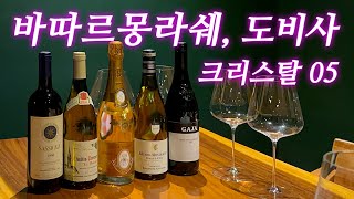 12편 와인만 400만원 호화 파티❤️ 와인과 페어링 좋은 음식 추천까지사시까이아96 가야99 바타르 몽라쉐 크리스탈05 도비사  etc [upl. by Alida]