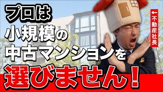 【中古マンション】小規模マンションのリスクを知らないと危険です！ [upl. by Ehcadroj]