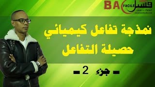 الجدع المشترك العلمي و التكنلوجي  حصيلة التفاعل  تقدم تفاعل كيميائي  المتفاعل المحد  جزء 2 [upl. by Alleuol359]