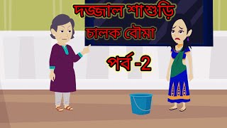 দজ্জাল শাশুড়ি চালাক বৌমা 2।। Dojjal sasuri chalak boumal2।। Bangla cartoon।। Bengla cartoon [upl. by Nalid]