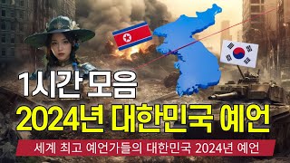 1시간 예언 세계 최고 예언가들의 2024년 대한민국 예언 모음🧟‍♂️ [upl. by Bonita]