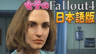 【fallout4】ついに日本語版 1【女子実況】 [upl. by Katie]