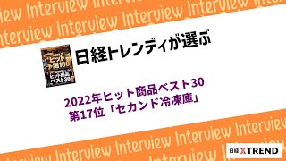 「2022年ヒット商品ベスト30」第17位「セカンド冷凍庫」、ヒットの要因や”売れた”と感じた瞬間は？ [upl. by Nicoli]