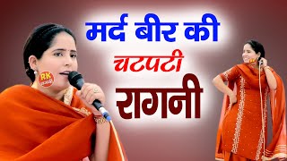 मर्द बीर की चटपटी रागनी  Haryanvi Ragni  प्रीती चौधरी  Dehati Ragni Ragni  Ragni  Max Ragni [upl. by Ahsienom]