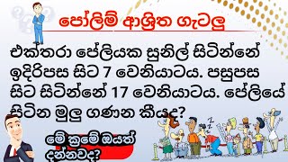 පෝලිම් ගැටලු  peli gatalu  government exam  iq [upl. by Anyahc]