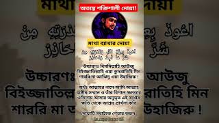 মাথা ব্যাথার দোয়াMatha dard duashortsviralshortduaislamicgolposnislamicstatusstatus [upl. by Sirac]