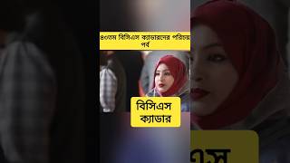 বিসিএস ক্যাডারদের পরিচয় পর্ব bcs youtubeshorts bcsconfidence gk [upl. by Etnovaj]