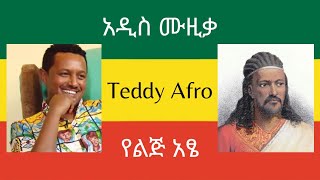 TEDDY AFRO  የልጅ አፄ written by Tizazu Kahsay  New Music [upl. by Aven55]