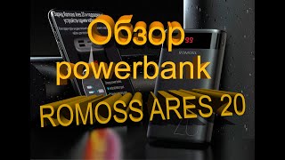 Небольшой обзор повербанка Romoss Ares 20 [upl. by Marlene791]