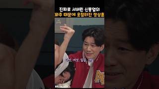 진짜로 서버린 신동엽의 꽈x 때문에 웃참터진 정상훈ㅋㅋ snl [upl. by Eudoca618]