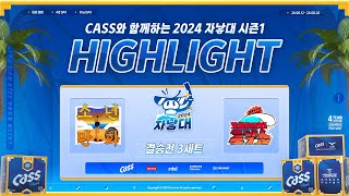 결승전 3세트 【 소년만화 vs 크레이지꼴박쑈 】  CASS와 함께하는 2024 자낳대 시즌1 세트 하이라이트 [upl. by Naima]