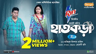 Hatkora  হাতকড়া  Full Natok  Mosharraf Karim  Jannatul Sumaiya Heme  Bangla New Natok 2024 [upl. by Steady]