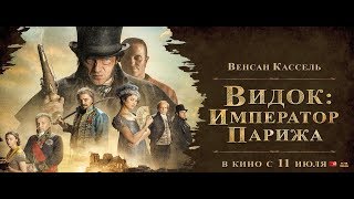 Видок Император Парижа  LEmpereur de Paris— Русский трейлер 2019 [upl. by Marsiella]