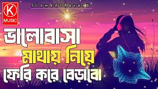 Valobasha Mathay Niye  ভালোবাসা মাথায় নিয়ে  Asif  আসিফ  Bangla New Song 2024  KAMRUL MUSIC [upl. by Zorine]