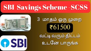 SBI Senior Citizen Saving Scheme in Tamil 2024  SBI Saving scheme  SBI Fixed deposit scheme [upl. by Atinit]