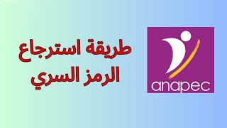 طريقة استرجاع الرمز السري لحساب anapec [upl. by Osrit]