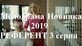 Мелодрамы Новинки 2019 РЕФЕРЕНТ 3 Серия [upl. by Chappie]