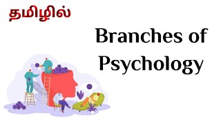 Branches of Psychology in Tamil  BEd Syllabus Semester 1  Educational Psychology [upl. by Ardnasella]