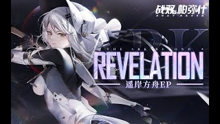 【GhostFinal】Revelation feat Kinoko蘑菇「Punishing Gray Raven OST  遥岸方舟」 【パニシンググレイレイヴン】Official [upl. by Llecrup213]