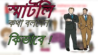 How to talk SMARTLYকিভাবে স্মার্টলি কথা বলতে হয়communication skillBangla motivationaBe smart [upl. by Schroer60]