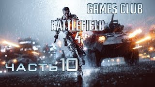 Прохождение игры Battlefield 4 часть 10 [upl. by Scott535]