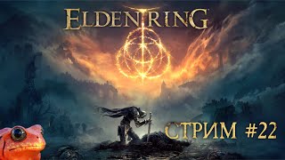 ELDEN RING стрим №222 [upl. by Assenab585]