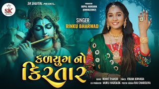 Kalyug No KirtarRinkuBharwad  કળયુગ નો કિરતાર New Song 2024 4K Videoskdigital [upl. by Kissiah]