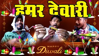 HAMAR DEVARI दीवाली धमाका DEVARI FATAKA DIWALI DHMAKA BY AMLESH NAGESH AND CG KI VINES [upl. by Hallette29]