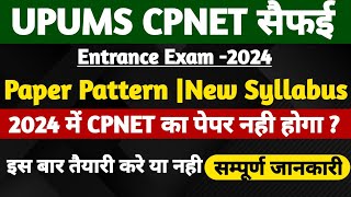 😱UPUMS CPNET Entrance 2024 होगा या नहीUPUMS CPNET सैफई New Paper Pattern Syllabus 2024तैयारी कैसे [upl. by Silirama822]