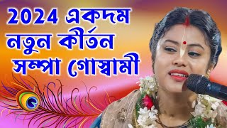 2024 একদম নতুন কীর্তন সম্পা গোস্বামী  Sampa Goswami Kirtan [upl. by Nylac]