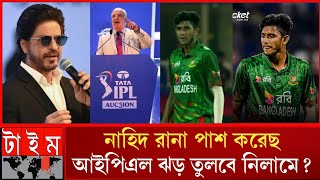 নাহিদ রানা ঝড়ের মতো বোলিংআইপিএলে অডিশন ও হিসাব নিকাশ মিলে উঠবে নিলামে IPL  Nahid Rana  Shah Rukh [upl. by Anilegnave]