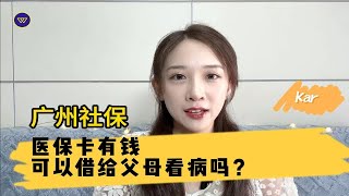 广州社保：医保卡有钱，可以借给父母看病吗？ [upl. by Gennie]