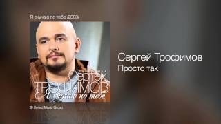 Сергей Трофимов  Просто так  Я скучаю по тебе 2003 [upl. by Hyatt]