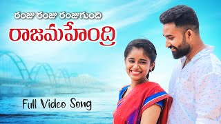 RAJAHMUNDRY SONG ❤️  RAMJU RAMJU RAMJUGUNDHI RAJAHAMAHENDRI  రంజు రంజు రంజుగుంది రాజమహేంద్రి [upl. by Jess]