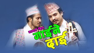 गाईने दाई  Gaine Dai  nepali lok song  Rabi Lamichhane Supporter Songs [upl. by Enid566]